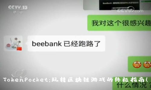 TokenPocket：玩转区块链游戏的终极指南！