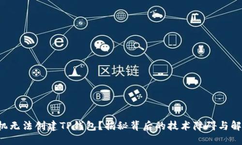 华为手机无法创建TP钱包？揭秘背后的技术障碍与解决方案！