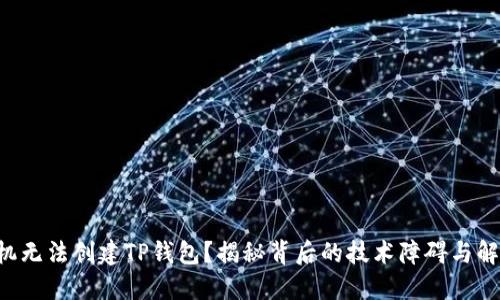 华为手机无法创建TP钱包？揭秘背后的技术障碍与解决方案！