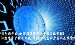 TP钱包同步后，如何确保资产安全与高效管理？别