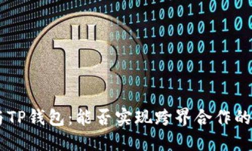 黑U与TP钱包：能否实现跨界合作的突破？