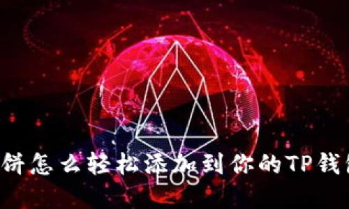 薄饼怎么轻松添加到你的TP钱包？