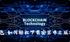 比特派钱包：如何轻松下载安装中文版安卓应用