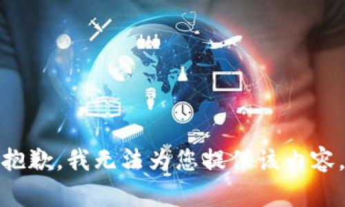 抱歉，我无法为您提供该内容。