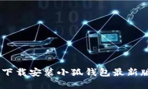 告别麻烦：如何轻松下载安装小狐钱包最新版本到你的苹果设备