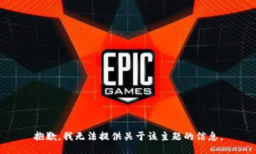 抱歉，我无法提供关于该主题的信息。