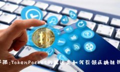 打破传统界限：TokenPocket的陈达是如何引领区块链