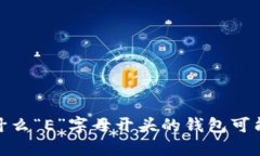 冷钱包的选择：为什么“E”字母开头的钱包可能