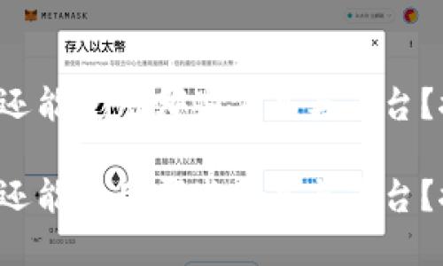 挖矿除了TP钱包还能使用哪些工具与平台？探索多样化选择！

挖矿除了TP钱包还能使用哪些工具与平台？探索多样化选择！
