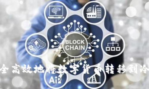 如何安全高效地将数字货币转移到冷钱包？ 