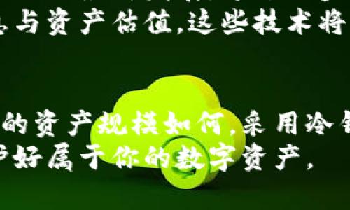 冷钱包工具大揭密：哪个才是安全省心的选择？

guranci冷钱包, 加密货币, 安全性/guranci

引言：加密货币的安全隐患
随着加密货币的快速发展，许多人开始关注如何妥善存储自己的数字资产。身处这个变化迅速的市场，我们常常被各种各样的工具和平台所吸引。然而，安全性始终是一个不容忽视的问题。在众多存储方式中，冷钱包被认为是较为安全的一种选择，因此越来越受到大家的青睐。

冷钱包的基本概念
简而言之，冷钱包是一种与互联网隔绝的加密货币存储方式。它意味着，无论你的资产有多么珍贵，都可以通过一些物理设备或纸质存储方式，把它们安全地锁起来。与之相对的是热钱包，虽然方便，但无疑面临着更多的网络攻击风险。

冷钱包的种类
冷钱包的种类多种多样，下面我们将探讨几种主流的冷钱包工具，帮助你找到最合适的选择。

1. 硬件钱包：安全与便携的完美结合
硬件钱包是功能强大的冷钱包，常见的有Ledger Nano S、Ledger Nano X和Trezor系列。它们是类似U盘的物理设备，用户可以通过USB接口将其连接到电脑，进行加密货币的接收和发送。
硬件钱包具备多重安全机制，包括私钥的加密存储、PIN码保护以及恢复助记词。这些措施设计得不仅严密而且用户友好，确保即使是新手也能轻松上手。
除了安全性高之外，它们也十分便于携带，很多人甚至把它们放在口袋里，随时随地都能进行数字资产的管理。

2. 纸钱包：传统但依然有效
纸钱包是最简单的一种冷存储方式。通过在线生成工具，你可以获得一对公钥和私钥，并将其打印出来。该方法的优点在于它完全不依赖任何电子设备，因此无需担心黑客的攻击。
然而，纸钱包也有其缺点。首先，若纸张损坏、丢失或者被水浸泡，私钥将无法恢复。此外，生成纸钱包的过程需小心谨慎，确保在没有互联网的情况下完成，以免私钥被泄露。

3. 离线电脑：技术爱好者的选择
对于具备一定技术基础的用户来说，使用一台专门的离线电脑进行冷钱包管理是一种不错的选择。买一台不会连接互联网的旧电脑，安装专门管理加密货币的存储软件，便可安全存储资产。
这一方式较为复杂，但其安全性极高。即使是最先进的病毒或黑客也无法远程访问它。不过，设置和维护这一系统可能会需要一些额外的学习和实践，但是对于真正热爱加密货币的人来说，这无疑是值得的投资。

4. 硬盘钱包：更大容量的离线存储
硬盘钱包，就是把私钥和钱包数据存储在一个完全离线的硬盘中。这种方式尤其适用于持有大量加密货币的人，能够最大限度保障资产安全。
硬盘钱包的设置过程与离线电脑类似，但有个更大的优点，即便是大额交易时也能让你放心。你可以把硬盘放在安全的地方，比如保险柜，只有在需要时才进行连接。
尽管硬盘的物理存储相对其他选项稍显笨重，但它所带来的安全性足以令许多人愿意为此付出代价。

选择冷钱包的建议
尽管冷钱包有着显著的优势，但是在选择时仍需谨慎。首先，确保选用知名品牌和有良好口碑的产品。其次，阅读用户评论和社区讨论，以获得更多的使用反馈。最后，不同的冷钱包可能对不同种类的加密货币支持程度不一，务必确认你的资产能够被保存在所选择的钱包中。

加密货币市场的安全趋势
随着投资者对加密货币的关注加深，市场对安全工具的需求也日益增长。冷钱包的技术也在逐渐进步，许多产品开始结合区块链的最新发展，通过逐步增加功能和安全性，为用户提供更为完善的服务。
例如，一些硬件钱包公司已经开始推出与移动设备相连接的应用，这些应用不仅可以方便资产管理，还能提供实时的市场信息与资产估值。这些技术将用户体验和安全性融合，吸引了更多新用户的关注。

结论：保护你的数字资产
冷钱包将继续在加密货币存储中占据重要地位，选择适合自己的冷钱包工具是每位虚拟货币持有者需要面对的挑战。无论你的资产规模如何，采用冷钱包都能为你提供更高级别的安全保障，让你安心投资并享受数字货币带来的便利。
安全存储不仅关乎财富的保护，更关乎未来的投资体验。希望本文介绍的各种冷钱包工具能够帮助你找到最合适的选择，守护好属于你的数字资产。