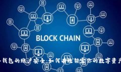 冷钱包的账户安全：如何有效锁定你的数字资产