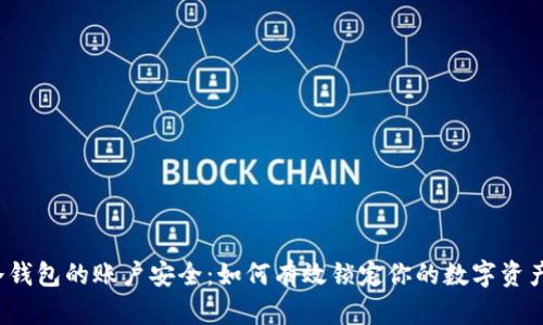 冷钱包的账户安全：如何有效锁定你的数字资产？