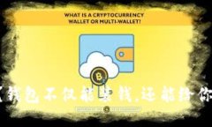 手冷？钱包不仅能装钱，还能给你温暖！