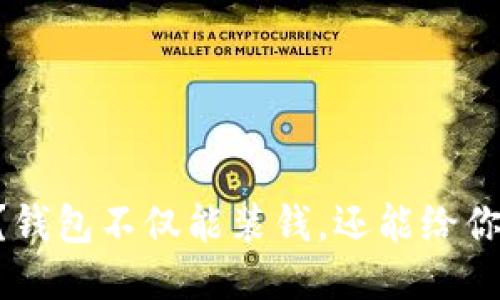 手冷？钱包不仅能装钱，还能给你温暖！