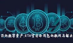 保护你的数字资产：ETH官方冷钱包的挑战与解决