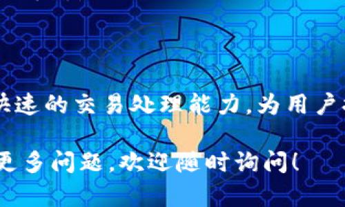 808钱包是一个数字钱包，允许用户存储和管理各种加密货币。类似于传统钱包，它为数字资产提供了安全存储和管理的解决方案。下面我将详细介绍808钱包的特点、功能与运用。

### 808钱包的基本概念

808钱包是一个面向加密货币用户的管理工具，它可以存储、发送和接收比特币（BTC）、以太坊（ETH）等多种数字资产。随着加密货币的普及，越来越多的人开始关注这种虚拟货币的投资潜力，而一个安全、可靠的数字钱包则是任何投资者的必需品。

### 808钱包的功能特性

808钱包的功能多种多样，满足用户在加密货币交易中的各种需求。以下是一些主要功能：

#### h41. 安全性/h4

安全性是用户选择钱包时最看重的因素之一。808钱包采用了先进的加密技术来保护用户的私钥与交易信息。此外，该钱包还支持双重身份验证，确保只有账户的持有者可以访问其资产。

#### h42. 多货币支持/h4

808钱包不仅支持比特币，还支持以太坊、瑞波币（XRP）、莱特币（LTC）等其他加密货币。这使得投资者可以在同一个平台上管理多种资产，节省了切换不同钱包的麻烦。

#### h43. 用户友好的界面/h4

为了吸引更多用户，808钱包提供了直观、易用的界面。即便是初学者，也能在短时间内熟悉钱包的操作流程，从而能够顺畅进行各种交易。

#### h44. 交易速度/h4

在加密货币交易中，速度常常是决定性因素。808钱包通过后台系统，确保用户的交易请求能够高效处理，减少了等待时间。

### 如何使用808钱包

使用808钱包并不复杂，以下是一些基本步骤：

#### h41. 下载与安装/h4

首先，用户需要访问808钱包的官方网站或移动应用商店下载钱包应用。安装完成后，用户可以按照提示创建新账户。

#### h42. 创建账户/h4

用户在创建账户时，需要设置安全密码并备份恢复助记词。这是确保账号安全的重要步骤，失去助记词可能导致无法找回账户。

#### h43. 添加资产/h4

创建账户后，用户可通过不同方式向钱包中添加资产，包括将其他钱包中的加密货币转入808钱包，或通过交易所购买比特币并直接转入。

#### h44. 发送与接收货币/h4

完成资产添加后，用户便可以进行交易。发送货币时，只需输入接收方地址和金额，确认信息后即可完成交易。接收货币的话，只需提供自己的钱包地址即可。

### 常见问题解答

#### h41. 808钱包安全吗？/h4

808钱包采取多重安全措施来保障用户资产的安全，包括加密技术和双重身份验证。此外，用户也应定期更改密码并妥善保存恢复助记词。

#### h42. 费用问题/h4

使用808钱包进行交易会产生一定的交易费用，具体费用取决于网络拥堵程度及选择的交易速度。用户可以在交易前查看相关费用信息。

#### h43. 如何恢复丢失的账户？/h4

如果用户忘记了密码或丢失了账户，使用备份的恢复助记词可以重新访问账户。在恢复时，务必保证环境安全，避免数据泄露。

### 未来的趋势

随着加密货币市场的不断发展，808钱包也在不断进行功能升级与系统。预计未来将会增加更多的去中心化金融（DeFi）功能，提升用户的交易体验。

加密货币的未来充满潜力，808钱包作为其中重要的一环，可能会在安全性与用户体验上不断提升，为用户提供更完美的服务。

### 总结

总之，808钱包是一个非常适合加密货币投资者的数字钱包，凭借其安全性、多货币支持、用户友好的界面以及快速的交易处理能力，为用户提供了极大的便利。无论是新手还是经验丰富的投资者，都可以在这里找到适合自己的数字资产管理解决方案。

希望这篇文章能帮助你更好地理解808钱包的功能与使用方法，为你的加密货币投资之旅提供支持。如果你有更多问题，欢迎随时询问！