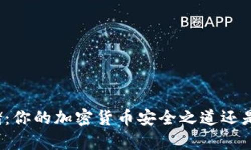 冷钱包存储：你的加密货币安全之道还是隐患重重？