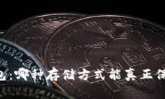 热钱包 vs 冷钱包：哪种存储方式能真正保护你的