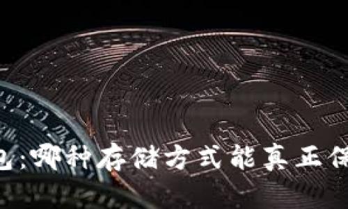 热钱包 vs 冷钱包：哪种存储方式能真正保护你的数字资产？