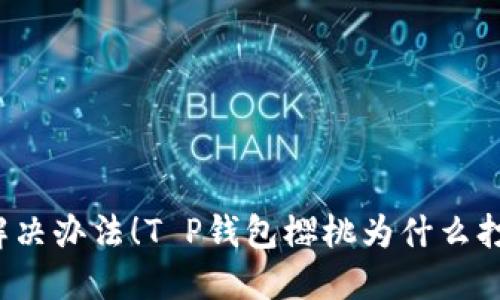 找到解决办法！T P钱包樱桃为什么打不开？