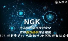 冷钱包存储USDT：保护资产vs.风险挑战，如何选择