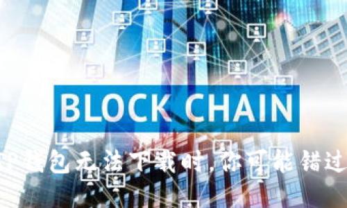 当你发现TP钱包无法下载时，你可能错过了这几点！