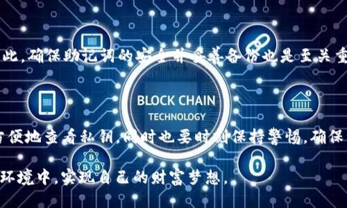   如何安全查看TP钱包私钥？ / 
 guanjianci TP钱包, 私钥, 加密货币 /guanjianci 

引言：加密世界的入口

在加密货币的世界里，TP钱包被广泛用于存储和管理各种数字资产。私钥就像一把通往你财产的钥匙，保护着你的资产安全。但你是否曾好奇，如何安全地查看你的TP钱包私钥呢？今天，我们将揭秘这个过程，并为你提供一系列的安全提示，确保你在探索数字资产时能够保护好自己的隐私和资金。

什么是TP钱包？

TP钱包是一款流行的多链数字资产钱包，支持以太坊、比特币等多种主流数字货币。由于它的便利性和安全性，越来越多的用户选择将自己的资产存储在TP钱包中。作为用户，你可以轻松地进行交易、查看资产余额，同时还支持多种功能，比如去中心化交易等。

揭秘私钥：你的数字资产之匙

在TP钱包中，私钥是用于访问和管理钱包内资产的唯一凭证。只要拥有这个私钥，就能完全控制钱包内的所有资金。这就意味着，妥善保管私钥至关重要，一旦私钥丢失或被盗，资产将面临失去的风险。因此，了解如何查看和管理自己的私钥是每一位加密货币用户不能忽视的任务。

步骤一：安装TP钱包

如果你还未安装TP钱包，可以前往官方网站或应用商店下载并安装。这款应用支持多种平台，包括安卓和iOS。安装完成后，打开应用并创建一个新钱包。

步骤二：创建新钱包与备份

在创建新钱包时，你将被要求设置一个强密码，并且系统会生成一组助记词。请确保将这些助记词安全地记录下来，因为它们可以帮助你恢复钱包。备份是确保你不会因遗忘密码而失去资金的最佳方式。

步骤三：查看私钥

1. **打开TP钱包**：使用你的密码解锁钱包。

2. **进入设置**：在主界面，找到右下角的设置图标，点击进入。

3. **选择钱包管理**：在设置菜单中，选择“钱包管理”。

4. **找到相应的钱包**：在钱包列表中，找到你想查看私钥的钱包，点击进入。

5. **显示私钥**：在钱包详情页面，寻找“私钥”选项，点击后系统会提示你输入密码进行确认。确认后，私钥将会显示在屏幕上。请务必小心处理这段信息。

注意事项：保护你的私钥

看到私钥后，你可能会感到兴奋，但请切记以下几点：

ul
  li从不将私钥分享给任何人，包括声称是技术支持人员。/li
  li尽量避免在公用设备上查看或管理你的私钥。/li
  li强烈建议将私钥存储在离线环境中，例如纸上或硬件钱包中。/li
  li时刻保持警惕，使用防火墙和杀毒软件来保护你的设备。/li
/ul

虚拟资产管理的更高层次：使用硬件钱包

虽然TP钱包具备了较高的安全性，但对于大额资产还是建议使用硬件钱包，比如Ledger或Trezor。这类钱包能够将私钥存储在物理设备中，增强了安全性，最大程度地避免了被盗风险。

助记词的重要性

助记词不仅是私钥的重要组成部分，它也是恢复钱包的关键。即使你忘记了密码，只要有助记词，就能在任何时候恢复钱包。因此，确保助记词的安全并妥善备份也是至关重要的。

结语：掌握你的数字资产安全

在信息安全日益重要的今天，了解如何安全地查看和管理TP钱包的私钥是每个加密用户的基本技能。通过上述步骤，你可以方便地查看私钥，同时也要时刻保持警惕，确保资金的安全。记住，安全是数字资产管理的第一要务，妥善保管好你的私钥和助记词，才能在这片虚拟的财富海洋中游刃有余。

无论你是新手还是有经验的用户，保持学习与更新自己的知识始终是防范风险的关键。愿每个加密资产持有者都能在安全的环境中，实现自己的财富梦想。