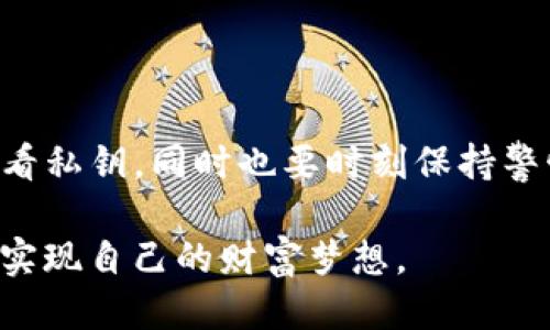   如何安全查看TP钱包私钥？ / 
 guanjianci TP钱包, 私钥, 加密货币 /guanjianci 

引言：加密世界的入口

在加密货币的世界里，TP钱包被广泛用于存储和管理各种数字资产。私钥就像一把通往你财产的钥匙，保护着你的资产安全。但你是否曾好奇，如何安全地查看你的TP钱包私钥呢？今天，我们将揭秘这个过程，并为你提供一系列的安全提示，确保你在探索数字资产时能够保护好自己的隐私和资金。

什么是TP钱包？

TP钱包是一款流行的多链数字资产钱包，支持以太坊、比特币等多种主流数字货币。由于它的便利性和安全性，越来越多的用户选择将自己的资产存储在TP钱包中。作为用户，你可以轻松地进行交易、查看资产余额，同时还支持多种功能，比如去中心化交易等。

揭秘私钥：你的数字资产之匙

在TP钱包中，私钥是用于访问和管理钱包内资产的唯一凭证。只要拥有这个私钥，就能完全控制钱包内的所有资金。这就意味着，妥善保管私钥至关重要，一旦私钥丢失或被盗，资产将面临失去的风险。因此，了解如何查看和管理自己的私钥是每一位加密货币用户不能忽视的任务。

步骤一：安装TP钱包

如果你还未安装TP钱包，可以前往官方网站或应用商店下载并安装。这款应用支持多种平台，包括安卓和iOS。安装完成后，打开应用并创建一个新钱包。

步骤二：创建新钱包与备份

在创建新钱包时，你将被要求设置一个强密码，并且系统会生成一组助记词。请确保将这些助记词安全地记录下来，因为它们可以帮助你恢复钱包。备份是确保你不会因遗忘密码而失去资金的最佳方式。

步骤三：查看私钥

1. **打开TP钱包**：使用你的密码解锁钱包。

2. **进入设置**：在主界面，找到右下角的设置图标，点击进入。

3. **选择钱包管理**：在设置菜单中，选择“钱包管理”。

4. **找到相应的钱包**：在钱包列表中，找到你想查看私钥的钱包，点击进入。

5. **显示私钥**：在钱包详情页面，寻找“私钥”选项，点击后系统会提示你输入密码进行确认。确认后，私钥将会显示在屏幕上。请务必小心处理这段信息。

注意事项：保护你的私钥

看到私钥后，你可能会感到兴奋，但请切记以下几点：

ul
  li从不将私钥分享给任何人，包括声称是技术支持人员。/li
  li尽量避免在公用设备上查看或管理你的私钥。/li
  li强烈建议将私钥存储在离线环境中，例如纸上或硬件钱包中。/li
  li时刻保持警惕，使用防火墙和杀毒软件来保护你的设备。/li
/ul

虚拟资产管理的更高层次：使用硬件钱包

虽然TP钱包具备了较高的安全性，但对于大额资产还是建议使用硬件钱包，比如Ledger或Trezor。这类钱包能够将私钥存储在物理设备中，增强了安全性，最大程度地避免了被盗风险。

助记词的重要性

助记词不仅是私钥的重要组成部分，它也是恢复钱包的关键。即使你忘记了密码，只要有助记词，就能在任何时候恢复钱包。因此，确保助记词的安全并妥善备份也是至关重要的。

结语：掌握你的数字资产安全

在信息安全日益重要的今天，了解如何安全地查看和管理TP钱包的私钥是每个加密用户的基本技能。通过上述步骤，你可以方便地查看私钥，同时也要时刻保持警惕，确保资金的安全。记住，安全是数字资产管理的第一要务，妥善保管好你的私钥和助记词，才能在这片虚拟的财富海洋中游刃有余。

无论你是新手还是有经验的用户，保持学习与更新自己的知识始终是防范风险的关键。愿每个加密资产持有者都能在安全的环境中，实现自己的财富梦想。