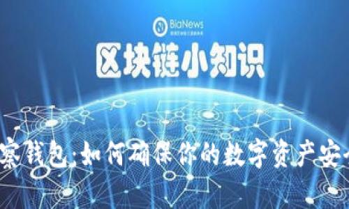 冷钱包观察钱包：如何确保你的数字资产安全不被盗？