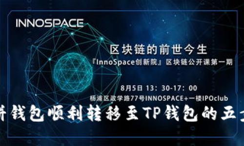 从博饼钱包顺利转移至TP钱包的五步攻略