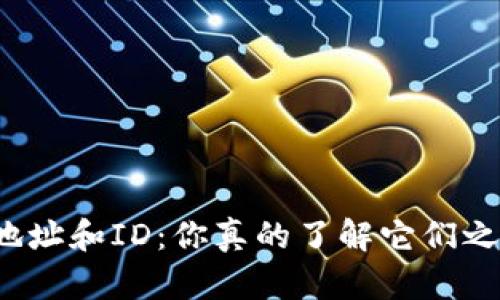 “加密钱包的地址和ID：你真的了解它们之间的区别吗？”