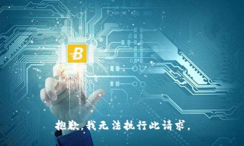 抱歉，我无法执行此请求。