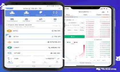   如何轻松获取比特派TRXZm？别让机会从你指间溜走！ / 
 guanjianci 比特派，TRXZm，数字货币 /guanjianci 

引言：数字货币的崛起
在当今快速发展的金融科技时代，数字货币不仅改变了我们的支付方式，还深刻影响了我们对财富的理解和管理。比特派作为一个流行的数字货币钱包，吸引了大量用户的关注，而TRXZm则作为其中的热点币种之一，备受投资者的追捧。然而，面对市场的波动与机会，很多用户常常不知道如何获取TRXZm。今天，我们将一起深入探讨，揭开获取比特派TRXZm的神秘面纱。

什么是比特派TRXZm？
TRXZm是一种基于区块链技术的数字货币，通常与TRON（波场）生态系统相关联。TRON是一个旨在构建去中心化互联网的平台，而TRX作为其原生代币，发挥着重要的作用。TRXZm则是其衍生产品或变种。在数字货币市场中，TRXZm因其独特的经济模型和技术优势，吸引了越来越多的投资者和用户。

比特派钱包的基本功能
比特派钱包不仅仅是一个存储数字资产的工具，更是一个多功能的生态系统。用户可以通过该钱包轻松管理自己的数字货币，进行交易，以及获取最新的市场资讯。比特派提供的用户体验非常友好，即使是初学者也可以快速上手。

获取TRXZm的途径
获取TRXZm，不外乎以下几种主要途径，特别适合不同需求的用户。

h41. 通过交易所购买/h4
对于大部分用户而言，最直接的方式就是通过主流的数字货币交易所进行购买。用户只需在如火币、币安等平台上注册账户，然后通过法币充值，便能购买到TRXZm。这一方式简单快捷，但需要注意选择信誉良好的交易所，以保障资金安全。

h42. 在比特派钱包内直接交易/h4
比特派钱包支持用户内部进行交易，用户可以通过钱包直接购买TRXZm。在这个过程中，用户只需进入钱包的交易界面，选择相应的币种和交易数量，快速完成交易。这样的方式省时省力，非常适合那些希望即时获取数字货币的用户。

h43. 参与挖矿活动/h4
对于技术较为先进的用户，参与TRXZm的挖矿是另一种获取方式。用户需要具备一定的计算能力和技术知识，通常可以通过搭建矿机来参与。这种方法虽然对投资门槛较高，但一旦成功，其收益也是相对可观的。

h44. 通过朋友推荐或社群活动/h4
很多数字货币项目往往会通过社区活动或朋友推荐的方式发放奖励，例如空投或者红包刺激用户的参与。积极参与比特派的社群活动、关注官方信息，有可能会获取一些免费的TRXZm，降低自己的投资成本。

如何保障安全性？
在获取TRXZm的过程中，安全性不容忽视。以下是几个提升安全性的建议：

h41. 使用强密码/h4
在注册比特派钱包和任何交易所时，要确保使用复杂且独特的密码，避免使用简单的生辰八字或常用词汇。同时，定期更换密码也是一种良好的安全习惯。

h42. 开启双重认证/h4
大多数交易平台和数字钱包都提供双重认证功能。开启这一功能后，即使密码遭到泄露，账户的安全性也会大大提升。建议用户绑定手机或采用其他语音认证方式，确保账户安全。

h43. 适当使用冷钱包存储资产/h4
对于长期持有的TRXZm，建议使用冷钱包（离线钱包）进行存储。冷钱包不与互联网连接，可以有效防止被黑客攻击，是保护数字资产的一种出色方式。

总结
获取比特派的TRXZm并非难事，关键在于选择合适的方法并做好相应的安全防护措施。无论你是新手还是资深投资者，都可以根据自己的需求通过不同的途径获得这一数字货币。在这个引人注目的市场中，抓住机会的同时，也要保持理智和敏锐。希望通过本文的分享，能够帮助你在获取TRXZm的道路上更加顺利，开启自己的数字货币投资之旅。