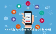 988钱包App：安全还是隐患？你敢用吗？