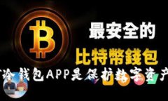 为何选择NFT冷钱包APP是保护数字资产的明智之举