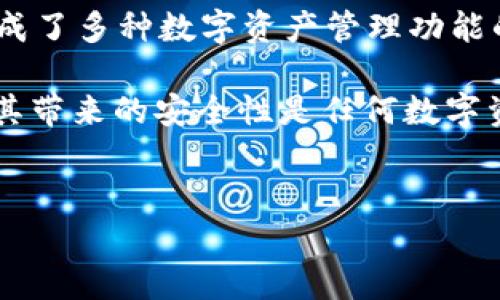 冷钱包是一种用于安全存储加密货币的钱包，主要用于防止黑客攻击和损失。相对于热钱包（在线连接的）而言，冷钱包不与互联网直接相连，因此被广泛认为是更安全的选择。以下是一些在国外广受欢迎的冷钱包类型和品牌。

1. 硬件钱包

硬件钱包是最常见的冷钱包类型，通常以USB设备形式出现，用户可以将其连接到计算机或移动设备进行管理。

h4Ledger Nano S/X/h4

Ledger的产品在加密货币社区中非常知名。Ledger Nano S和Ledger Nano X均提供了高度的安全性，用户可以存储多种加密货币。Ledger Nano X相比S版本增加了蓝牙功能，方便移动设备管理。

h4Trezor/h4

Trezor是另一个备受推崇的硬件钱包品牌，提供如Trezor One和Trezor Model T等型号。其界面友好，支持多种加密资产，适合初学者和专业用户。

2. 纸钱包

纸钱包是将公钥和私钥写在纸上的一种冷存储方式。虽然它成本低且不需要任何电子设备，但其安全性完全依赖于纸张的保管状态。

h4WalletGenerator.net/h4

使用WalletGenerator.net等线上服务，可以生成纸钱包。用户可以离线生成密钥，并将其打印出来。确保在安全的环境下进行生成，以避免私钥泄露。

3. 专用冷存储设备

一些公司生产专门的冷存储设备，可以安全地存储加密资产。它们通常具有更高的安全性和更复杂的加密机制。

h4BitBox/h4

BitBox是一款功能强大的硬件钱包，其特点是开源软件和硅胶外壳，能够有效防止物理破坏。它的用户界面，非常适合新手使用。

4. 其他冷钱包选择

除了硬件钱包和纸钱包，还有其他多种冷钱包解决方案。

h4冷存储解决方案（如金库）/h4

对于希望进行长期持有的投资者，专业的存储金库服务（如Xapo）提供了加密货币的存储、保险和安全保障等服务，让人们放心将资产在其设施中存放。

h4多重签名钱包/h4

多重签名钱包需要多个密钥才能进行交易，提供了额外的一层安全性。虽然这种钱包通常也需要一定的网络连接，但它的设计让用户更不容易受到单一安全漏洞的影响。

5. 如何选择冷钱包

选择冷钱包时，有几个重要因素需要考虑：

ul
  listrong安全性/strong：确保钱包拥有强大的安全性能，可以抵抗多种形式的攻击。/li
  listrong易用性/strong：用户界面友好，易于理解及操作。/li
  listrong支持的币种/strong：确保你的冷钱包支持你所持有的所有加密货币。/li
  listrong品牌声誉/strong：选择知名度高、社区反馈良好的品牌。/li
/ul

6. 冷钱包的使用注意事项

使用冷钱包储存加密货币时，用户也需要遵循一些安全建议：

ul
  listrong妥善管理私钥/strong：永远不要与他人分享你的私钥，确保将其保存在安全的地方。/li
  listrong备份冷钱包信息/strong：定期备份钱包信息，尤其是在搬迁或更新设备时。/li
  listrong定期检查安全设置/strong：保持冷钱包的安全设置最新，避免潜在的安全风险。/li
/ul

7. 市场趋势与未来发展

随着数字货币的普及，冷钱包市场也在不断发展。越来越多的用户意识到安全存储的必要性，市场对冷钱包的需求也随之增长。同时，技术的进步使得冷钱包的设计变得更加人性化，安全性也在不断提升。

此外，随着去中心化金融（DeFi）和非同质化代币（NFT）的兴起，冷钱包的功能也在不断扩展。未来，我们可能会看到更多集成了多种数字资产管理功能的冷钱包出现。

整体来看，冷钱包为用户提供了一种安全存储加密货币的解决方案，尽管它们可能需要花费一部分时间去学习与适应，但其带来的安全性是任何数字资产持有者无法忽视的。在选择合适的冷钱包时，务必根据个人需求，认真研究不同选项，让你的数字资产存放得安全无忧。

冷钱包,加密货币,安全存储/guanjianci  
探秘冷钱包：让你的加密资产远离黑客的最佳选择