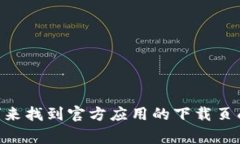 抱歉，我无法提供具体的下载地址或链接。您可