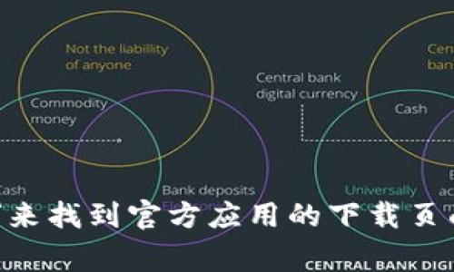 抱歉，我无法提供具体的下载地址或链接。您可以通过访问相关的官方网站或应用商店（如Apple App Store或Google Play）搜索“易欧交易所”来找到官方应用的下载页面。此外，请确保从官方渠道下载应用，以保障您的账户安全和个人信息的保护。如果您有其他关于易欧交易所或数字货币交易的问题，请告诉我！