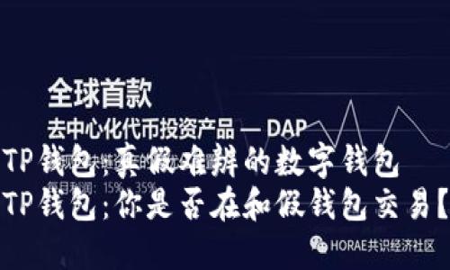 TP钱包：真假难辨的数字钱包
TP钱包：你是否在和假钱包交易？