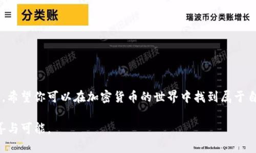 抹茶的币如何顺利转移至TP钱包的ERC20：一步步全解锁 

抹茶, ERC20, TP钱包/guanjianci

引言：加密货币的自由与挑战
在如今这个逐渐数字化的时代，加密货币的大势所趋，让越来越多人开始关注这个新兴的投资领域。而其中，抹茶币（Matcha）作为一种新兴的数字资产，受到了广泛的关注与讨论。许多用户可能会面临这样一个困惑：如何将抹茶币安全、快捷地转入到TP钱包中的ERC20账户中？这不仅是一个技术性的问题，更关乎安全、效率、和你对数字资产的掌控感。本文将为你详细讲解这其中的每一步，让你不再犹豫，轻松实现资产转移。

第一步：了解抹茶币与TP钱包
在深入操作之前，首先得了解抹茶币和TP钱包的基本概念。抹茶币是一种基于区块链的加密货币，具备交易迅速、方便的特点。它在各种交易平台上被广泛使用，而TP钱包则是一个多功能的数字资产管理工具，支持多种主流加密货币的存储与管理。ERC20则是指以太坊网络上的一种代币标准，致力于让不同代币之间可以无缝互通。

第二步：准备工作—创建TP钱包
首先，你需要确保自己拥有一个TP钱包。如果你还没有，可以按以下步骤创建：
ul
  li下载TP钱包应用并安装。/li
  li打开应用并选择“创建新钱包”。/li
  li按照提示完成助记词的设置，并切记妥善保存。/li
  li验证你的助记词，以确认钱包创建成功。/li
/ul
创建好钱包后，你就拥有了一个可以存放ERC20代币的安全空间。

第三步：获得抹茶币
在将抹茶币转移到TP钱包之前，你需要确保自己已经获得了足够的抹茶币。如果你还没有抹茶币，你可以前往诸如抹茶交易所等平台进行购买。在购买过程中，请务必确认你选择的是合适的交易对，以便能够顺利完成交易。

第四步：提币流程详解
接下来的步骤是将抹茶币提取至TP钱包。确保你按照以下步骤执行，每一步都十分关键：
ol
  li登录你的抹茶交易平台账号。/li
  li进入账户资产管理界面，找到抹茶币的选项。/li
  li点击“提币”或“提现”按钮。/li
  li在提币界面，输入你TP钱包的ERC20地址。/li
/ol
在执行此步骤时请务必小心，任何地址的错误都可能导致资产的不可逆转的损失。

第五步：确认交易细节
在输入地址后，系统通常会提示你确认交易细节。你需要仔细审查一下以下几个方面：
ul
  li确保提币的地址是准确无误的TP钱包ERC20地址。/li
  li确认提取的数量是否正确。/li
  li注意提币过程中的手续费，确认是否接受。/li
/ul
这一轮的确认非常重要，因为一旦提交，你将无法轻易更改或者撤消。

第六步：提交与等待
确认无误后，点击确认按钮，提交提币请求。此时你需要耐心等待交易处理，通常网络拥堵时可能需要的时间会稍久一些，但大多数情况下都不会超过一小时。

第七步：在TP钱包查看余额
当你在抹茶平台上提交了提币请求后，稍等片刻后你就可以在TP钱包内查看是否到账。方法也很简单：
ul
  li打开TP钱包应用。/li
  li在资产页面中查看你的资产余额。/li
/ul
如果见到抹茶币顺利到账，恭喜你！你已经成功完成了整个转移过程。

第八步：应对失败的提币
然而，也许你会遇到提币失败的尴尬。如果这样，你可以采取以下措施解决：
ul
  li检查你的提币地址，确认没有手误。/li
  li关注交易所的公告，确保没有系统维护或其他问题。/li
  li联系抹茶平台的客服，询问具体问题。/li
/ul
不要慌张，许多问题都可以通过合理的沟通得到解决。

第九步：安全建议与最优实践
在进行加密货币交易时，安全性是至关重要的。这里有一些建议供你参考，以保障你的数字资产安全：
ul
  li始终确保你在安全的网络环境下进行交易，避免在公共Wi-Fi下操作。/li
  li保持你的TP钱包软件和手机系统的更新，确保安全漏洞得到修复。/li
  li妥善保管你的助记词，绝不要轻易告诉他人。/li
/ul

总结与反思
通过上述步骤，你应该能够顺利地将抹茶币提取至TP钱包的ERC20账户中。从创建钱包到最终检查到账，虽然每一步都有其难点，但只要你认真对待，掌握相关的知识，这一切都将不再是难题。希望你可以在加密货币的世界中找到属于自己的那份乐趣与投资价值。记得保持关注、及时更新自己对区块链的了解，这样才能在这个快节奏的环境中稳步前行。

加密货币的未来不可限量，而你，正在打造自己的数字资产之路。无论是抹茶币还是其他币种，投资前务必做好课题与研究，永远保持谨慎和探索的心态，那么，你的数字财富之旅将会充满惊喜与可能。