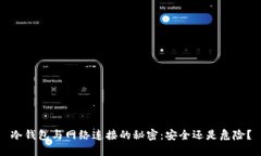 冷钱包与网络连接的秘密：安全还是危险？