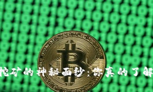 揭开Solana挖矿的神秘面纱：你真的了解这一过程吗？