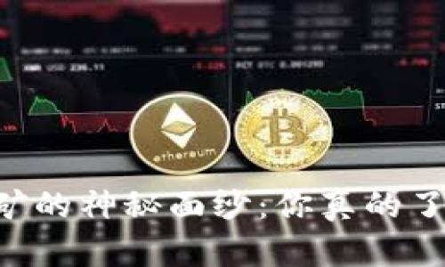 揭开Solana挖矿的神秘面纱：你真的了解这一过程吗？