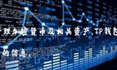 “TP钱包官网”通常指的是TP Wallet的官方网站。在