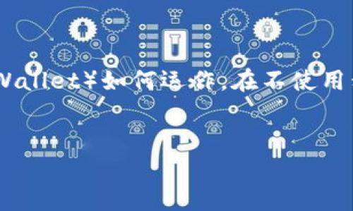 关于TP钱包和私钥的使用，确实在当前区块链技术主流钱包应用中，这个话题显得尤为重要。下面我将详细阐述TP钱包（TokenPocket Wallet）如何运作，在不使用私钥的情况下如何保证安全性，加上对什么是私钥以及其重要性的解释，还会包括一些与TP钱包相关的最佳实践、挑战和未来发展方向。


TP钱包：忘掉私钥的安全之道，您准备好拥抱无忧交易了吗？