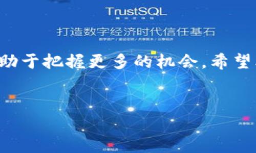 如何利用合约地址在TP钱包中购买数字货币

数字货币的盛行带动了各种钱包服务的发展，其中TP钱包作为一个流行的数字资产管理工具，为用户提供了便捷的交易和资产管理体验。然而，许多用户在购买数字货币时，尤其是通过合约地址进行交易时，可能会感到无从下手。本文将详细指导你如何在TP钱包中使用合约地址购买数字货币，让你的交易过程变得更加顺畅和高效。

一、什么是合约地址？

在解答如何使用合约地址购买数字货币之前，首先要清楚合约地址的定义。合约地址是指一份智能合约在区块链上所对应的地址，它可以处理和执行特定的交易逻辑。借助这些合约地址，用户可以进行更加复杂的操作，比如去中心化交易、流动性挖掘等。理解这一点，对于利用TP钱包进行交易将是非常有帮助的。

二、TP钱包简介

TP钱包是一个多链数字货币钱包，支持多种主流区块链及其代币的存储与交易。其界面简单易用，适合各种级别的用户。TP钱包不仅支持发送和接收数字资产，还允许用户通过DApp访问去中心化协议。这种灵活性为用户的数字货币交易提供了更多的可能性，也包括通过合约地址进行购买。

三、准备工作：创建TP钱包账户

在开始使用TP钱包之前，首先需要下载并安装TP钱包应用。可以在安卓和iOS平台的应用商店中找到。在安装完成之后，按照以下步骤创建账户：

ol
    li打开应用，点击“创建钱包”。/li
    li选择生成新钱包，记住要妥善保存好助记词和私钥，它们是你访问资产的唯一凭证。/li
    li设置密码并完成账户的创建。/li
/ol

创建完账户后，你将在主界面看到你的钱包地址。记住这个地址，你在交易时可能需要用到。

四、购买数字货币的步骤

在TP钱包中使用合约地址购买数字货币的步骤并不复杂，以下是详细的流程：

h4步骤一：获取合约地址/h4

在进行交易之前，首先需要一个有效的合约地址。你可以通过项目官方网站、社交媒体等渠道找到相关的合约地址。在获取合约地址后，请务必仔细核对，确保其准确无误。转错地址或使用错误合约地址可能会导致资金损失。

h4步骤二：打开TP钱包/h4

使用你创建的账户信息打开TP钱包，进入主界面。

h4步骤三：访问DApp浏览器/h4

在TP钱包的主界面中，找到DApp浏览器的选项，点击进入。在这里，你可以找到许多去中心化交易所（DEX）及其他支持合约地址交易的DApp。

h4步骤四：选择去中心化交易所/h4

在DApp浏览器中，选择一个你想使用的去中心化交易所，比如Uniswap、PancakeSwap等。确认该交易所支持你想购买的代币。

h4步骤五：连接钱包/h4

在交易所的页面上，通常会有“连接钱包”的选项。点击后，选择TP钱包，按照提示完成连接。

h4步骤六：输入合约地址/h4

连接成功后，选择“换币”或相应的交易功能。在输入框中，粘贴你之前获得的合约地址，点击搜索，这时系统会自动识别并显示相关的代币信息。

h4步骤七：购买代币/h4

确认代币信息无误后，输入你想交换的数量。例如，你可以用ETH或USDT兑换目标代币。确认无误后，点击“交换”按钮，按照提示完成交易。

h4步骤八：确认交易/h4

交易完成后，你会收到一笔交易确认信息。在TP钱包中，你可以查看到你的资产变化情况。请耐心等待网络确认，通常过程较快。

五、可能遇到的问题与解决方法

在使用合约地址购买数字货币的过程中，你可能会遇到一些常见问题。以下是一些解决方案：

h4问题一：合约地址无效/h4

如果系统提示合约地址无效，请仔细核对合约地址的每个字符，确保没有输入错误。考虑从官方网站再获取一次合约地址，确保其最新有效。

h4问题二：交易失败/h4

交易失败可能有多种原因，包括网络拥堵、手续费不足等。建议增加交易的矿工费，以确保尽快确认交易。同时，查看当前网络状态，选择合适的时机进行交易。

h4问题三：代币未显示在钱包中/h4

新购买的代币可能不会立即显示在你的资产列表中。你可以尝试手动添加代币，输入合约地址，点击“添加”，完成后即可在资产列表找到它。

六、安全事项

在使用TP钱包和进行数字货币交易时，务必注意安全。以下是一些建议：

ul
    li始终确保你的助记词和私钥保存在安全的地方，不与他人分享。/li
    li使用官方的应用程序或网站，避免通过可疑链接进行交易。/li
    li定期检查账户的交易记录，确保没有未经授权的操作。/li
/ul

七、总结

在TP钱包中使用合约地址购买数字货币并不复杂，只要清楚流程与注意事项，就能顺畅进行交易。随着数字货币市场的不断发展，学习如何有效使用工具将有助于把握更多的机会。希望本文的指南能够帮助你在数字货币的世界中游刃有余，享受交易的乐趣与收益。只要保持警惕、不断学习，你将能够在这个充满机遇的领域里找到自己的位置。

数字货币, 合约地址, TP钱包/guanjianci
探索合约地址的奥秘：如何轻松在TP钱包中购买数字货币