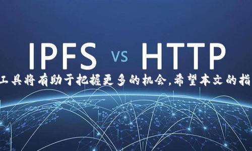 如何利用合约地址在TP钱包中购买数字货币

数字货币的盛行带动了各种钱包服务的发展，其中TP钱包作为一个流行的数字资产管理工具，为用户提供了便捷的交易和资产管理体验。然而，许多用户在购买数字货币时，尤其是通过合约地址进行交易时，可能会感到无从下手。本文将详细指导你如何在TP钱包中使用合约地址购买数字货币，让你的交易过程变得更加顺畅和高效。

一、什么是合约地址？

在解答如何使用合约地址购买数字货币之前，首先要清楚合约地址的定义。合约地址是指一份智能合约在区块链上所对应的地址，它可以处理和执行特定的交易逻辑。借助这些合约地址，用户可以进行更加复杂的操作，比如去中心化交易、流动性挖掘等。理解这一点，对于利用TP钱包进行交易将是非常有帮助的。

二、TP钱包简介

TP钱包是一个多链数字货币钱包，支持多种主流区块链及其代币的存储与交易。其界面简单易用，适合各种级别的用户。TP钱包不仅支持发送和接收数字资产，还允许用户通过DApp访问去中心化协议。这种灵活性为用户的数字货币交易提供了更多的可能性，也包括通过合约地址进行购买。

三、准备工作：创建TP钱包账户

在开始使用TP钱包之前，首先需要下载并安装TP钱包应用。可以在安卓和iOS平台的应用商店中找到。在安装完成之后，按照以下步骤创建账户：

ol
    li打开应用，点击“创建钱包”。/li
    li选择生成新钱包，记住要妥善保存好助记词和私钥，它们是你访问资产的唯一凭证。/li
    li设置密码并完成账户的创建。/li
/ol

创建完账户后，你将在主界面看到你的钱包地址。记住这个地址，你在交易时可能需要用到。

四、购买数字货币的步骤

在TP钱包中使用合约地址购买数字货币的步骤并不复杂，以下是详细的流程：

h4步骤一：获取合约地址/h4

在进行交易之前，首先需要一个有效的合约地址。你可以通过项目官方网站、社交媒体等渠道找到相关的合约地址。在获取合约地址后，请务必仔细核对，确保其准确无误。转错地址或使用错误合约地址可能会导致资金损失。

h4步骤二：打开TP钱包/h4

使用你创建的账户信息打开TP钱包，进入主界面。

h4步骤三：访问DApp浏览器/h4

在TP钱包的主界面中，找到DApp浏览器的选项，点击进入。在这里，你可以找到许多去中心化交易所（DEX）及其他支持合约地址交易的DApp。

h4步骤四：选择去中心化交易所/h4

在DApp浏览器中，选择一个你想使用的去中心化交易所，比如Uniswap、PancakeSwap等。确认该交易所支持你想购买的代币。

h4步骤五：连接钱包/h4

在交易所的页面上，通常会有“连接钱包”的选项。点击后，选择TP钱包，按照提示完成连接。

h4步骤六：输入合约地址/h4

连接成功后，选择“换币”或相应的交易功能。在输入框中，粘贴你之前获得的合约地址，点击搜索，这时系统会自动识别并显示相关的代币信息。

h4步骤七：购买代币/h4

确认代币信息无误后，输入你想交换的数量。例如，你可以用ETH或USDT兑换目标代币。确认无误后，点击“交换”按钮，按照提示完成交易。

h4步骤八：确认交易/h4

交易完成后，你会收到一笔交易确认信息。在TP钱包中，你可以查看到你的资产变化情况。请耐心等待网络确认，通常过程较快。

五、可能遇到的问题与解决方法

在使用合约地址购买数字货币的过程中，你可能会遇到一些常见问题。以下是一些解决方案：

h4问题一：合约地址无效/h4

如果系统提示合约地址无效，请仔细核对合约地址的每个字符，确保没有输入错误。考虑从官方网站再获取一次合约地址，确保其最新有效。

h4问题二：交易失败/h4

交易失败可能有多种原因，包括网络拥堵、手续费不足等。建议增加交易的矿工费，以确保尽快确认交易。同时，查看当前网络状态，选择合适的时机进行交易。

h4问题三：代币未显示在钱包中/h4

新购买的代币可能不会立即显示在你的资产列表中。你可以尝试手动添加代币，输入合约地址，点击“添加”，完成后即可在资产列表找到它。

六、安全事项

在使用TP钱包和进行数字货币交易时，务必注意安全。以下是一些建议：

ul
    li始终确保你的助记词和私钥保存在安全的地方，不与他人分享。/li
    li使用官方的应用程序或网站，避免通过可疑链接进行交易。/li
    li定期检查账户的交易记录，确保没有未经授权的操作。/li
/ul

七、总结

在TP钱包中使用合约地址购买数字货币并不复杂，只要清楚流程与注意事项，就能顺畅进行交易。随着数字货币市场的不断发展，学习如何有效使用工具将有助于把握更多的机会。希望本文的指南能够帮助你在数字货币的世界中游刃有余，享受交易的乐趣与收益。只要保持警惕、不断学习，你将能够在这个充满机遇的领域里找到自己的位置。

数字货币, 合约地址, TP钱包/guanjianci
探索合约地址的奥秘：如何轻松在TP钱包中购买数字货币