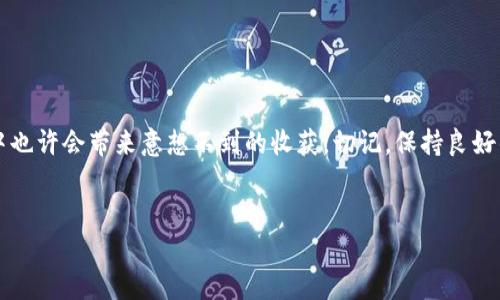 创建FTM钱包并使用TP钱包是一个重要的步骤，尤其是对于想要参与Fantome（FTM）生态系统的用户。下面我们将详细介绍如何在TP钱包中创建FTM钱包。

1. 了解TP钱包和FTM
在进入具体步骤之前，让我们先从基础说起。TP钱包是一款支持多种区块链资产的数字货币钱包，用户可以通过它来管理自己的加密资产。FTM则是Fantom网络的原生代币，是一种用于支付交易费用，以及支持智能合约等功能的通证。了解这两者的特性，能够帮助我们更好地使用钱包。

2. 下载并安装TP钱包
首先，你需要在你的设备上下载TP钱包。如果你使用的是智能手机，可以前往App Store或Google Play搜索“TP Wallet”。下载安装完成后，打开应用程序。对于电脑用户，可以考虑使用网页版钱包。

3. 创建新钱包
打开TP钱包后，选择“创建新钱包”选项。系统会要求你设置一个强密码，强烈建议使用字母、数字以及符号的组合，以增强安全性。

4. 备份助记词
在创建钱包的过程中，TP钱包会生成一组助记词，这是重新获取钱包或找回丢失资产的关键。务必将这组助记词写下来并安全存放，切勿泄露给他人。

5. 选择FTM网络
创建完成后，你会进入主界面。在这里找到“添加资产”或“管理资产”的选项，点击后选择FTM网络。这一步非常重要，因为FTM代币只会在Fantom网络下使用。

6. 添加FTM资产
在FTM网络下，你可以选择“添加资产”功能，输入FTM代币的合约地址，或直接在列表中找到FTM。在确认后，FTM将会显示在你的资产列表中。

7. 存入FTM资产
一旦FTM添加成功，可以选择“接收”按钮来获取钱包地址。将FTM转入此地址，你的FTM资产就会出现在TP钱包中。

8. 使用FTM进行交易
FTM充值完成后，你就可以开始进行交易、投资或者参与Fantom生态中的各种项目了。在使用过程中，确保你的钱包密钥和助记词的安全，以防被盗。

9. 常见问题解答
在创建和使用FTM钱包的过程中，可能会遇到一些问题。以下是一些常见问题及其解答：

ul
    listrong如何找回丢失的钱包？/strong 如果你丢失了密码，但有助记词，可以通过助记词恢复钱包。/li
    listrongFTM的转账手续费是多少？/strong 转账费用因网络拥堵而异，通常较为低廉，适合频繁交易。/li
    listrongTP钱包安全吗？/strong TP钱包采用了多重加密方式，但用户也需保护好自己的私钥和助记词。/li
/ul

10. 结语
通过以上步骤，你已经成功在TP钱包中创建了FTM钱包，并了解了如何管理你的加密资产。FTM网络的潜力巨大，参与其中也许会带来意想不到的收获。切记，保持良好的安全习惯，时刻关注市场动态，让你的投资决策更具水平。

TP钱包, FTM钱包, 加密资产/guanjianci
从零开始！如何在TP钱包中创建你的FTM钱包，轻松玩转加密世界！