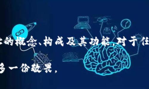 数字货币钱包地址指的是什么地址

数字货币钱包地址是指用来接收和发送数字货币的唯一标识符，它类似于传统银行账户中的账号，但具有一些独特的特性。每个钱包地址都是由一串字母和数字组合而成，通常以特定的字符开头，比如比特币地址通常以“1”或“3”开头，而以太坊地址则以“0x”开头。这些地址背后则对应着用户的私钥，确保资金的安全。接下来，我们将深入解析数字货币钱包地址的构成、功能及其在数字货币世界中的重要性。

什么是数字货币钱包地址？

数字货币钱包地址可以理解为一种特殊的“收件箱”，所有发送到该地址的资金都将停留在这个空间里。每个钱包可以生成多个地址，以便用户在进行不同交易时保持隐私。这些地址是通过数学算法生成的，确保了其唯一性和安全性，无论是用于接收、发送数字货币还是进行交易，钱包地址均起到关键的作用。

钱包地址的构成

钱包地址的结构多样，不同的数字货币有着不同的地址规则。以比特币为例，其地址一般分为以下几类：

1. strongP2PKH地址：/strong这种地址以“1”开头，是最常见的比特币地址类型。
   
2. strongP2SH地址：/strong这种地址以“3”开头，通常用于多重签名钱包或更复杂的脚本支付。

3. strongBech32地址：/strong以“bc1”开头，这是一种新的地址格式，旨在提供更好的错误检测和更高的效率。

这些不同类型的地址彰显了数字货币系统的灵活性与多样性，满足了不同用户的需求。

钱包地址的功能

钱包地址的主要功能包括：

1. strong接收资金：/strong用户只需将自己的钱包地址提供给付款人，对方便可将资金发送至该地址。

2. strong发送资金：/strong用户通过输入目标钱包地址和金额，即可进行资金发送。

3. strong跟踪交易：/strong每个钱包地址对应的交易记录都可以在区块链上查看，任何人都可以通过区块链区块浏览器查看该地址的交易状况，包括余额和历史交易。这种透明性是区块链技术的一大优势。

钱包地址的安全性

钱包地址的安全性依赖于用户保管好自己的私钥。私钥是与钱包地址配套的小工具，只有拥有私钥的人才能控制该地址下的资产。一旦私钥遗失或者被盗，用户将失去对钱包内资产的控制。因此，在使用数字货币时，妥善保管私钥是至关重要的，没有任何人能够通过你的钱包地址来获得你的私钥，反之亦然。

总结

数字货币钱包地址是区块链技术中不可或缺的一部分，它不仅为用户提供了交易和持有数字货币的能力，也使得整个数字货币生态系统能够运行得更加高效和安全。理解数字货币钱包地址的概念、构成及其功能，对于任何一个想要进入数字货币世界的用户都是十分必要的。在这里，我们希望通过这种深入的解释，帮助大家更好地掌握数字货币的基础知识，为后续的投资和交易打下坚实的基础。

通过以上内容，我们见识到了数字货币钱包地址的重要性及其背后隐秘而复杂的运作机制。当你在进行数字货币的交易时，再次想起钱包地址的意义时，或许会对这片虚拟的数字生态系统多一份敬畏。